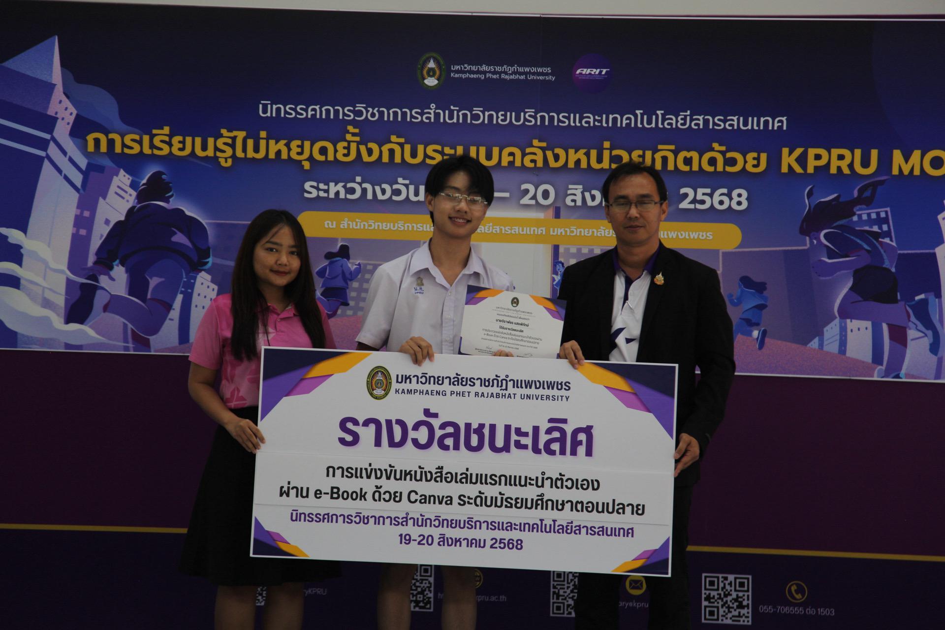 91. นิทรรศการวิชาการ สำนักวิทยบริการและเทคโนโลยีสารสนเทศ มหาวิทยาลัยราชภัฏกำแพงเพชร ภายใต้หัวข้อ “การเรียนรู้ไม่หยุดยั้งกับระบบคลังหน่วยกิตด้วย KPRU MOOC” ประจำปี 2568